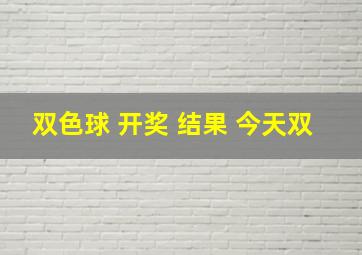 双色球 开奖 结果 今天双